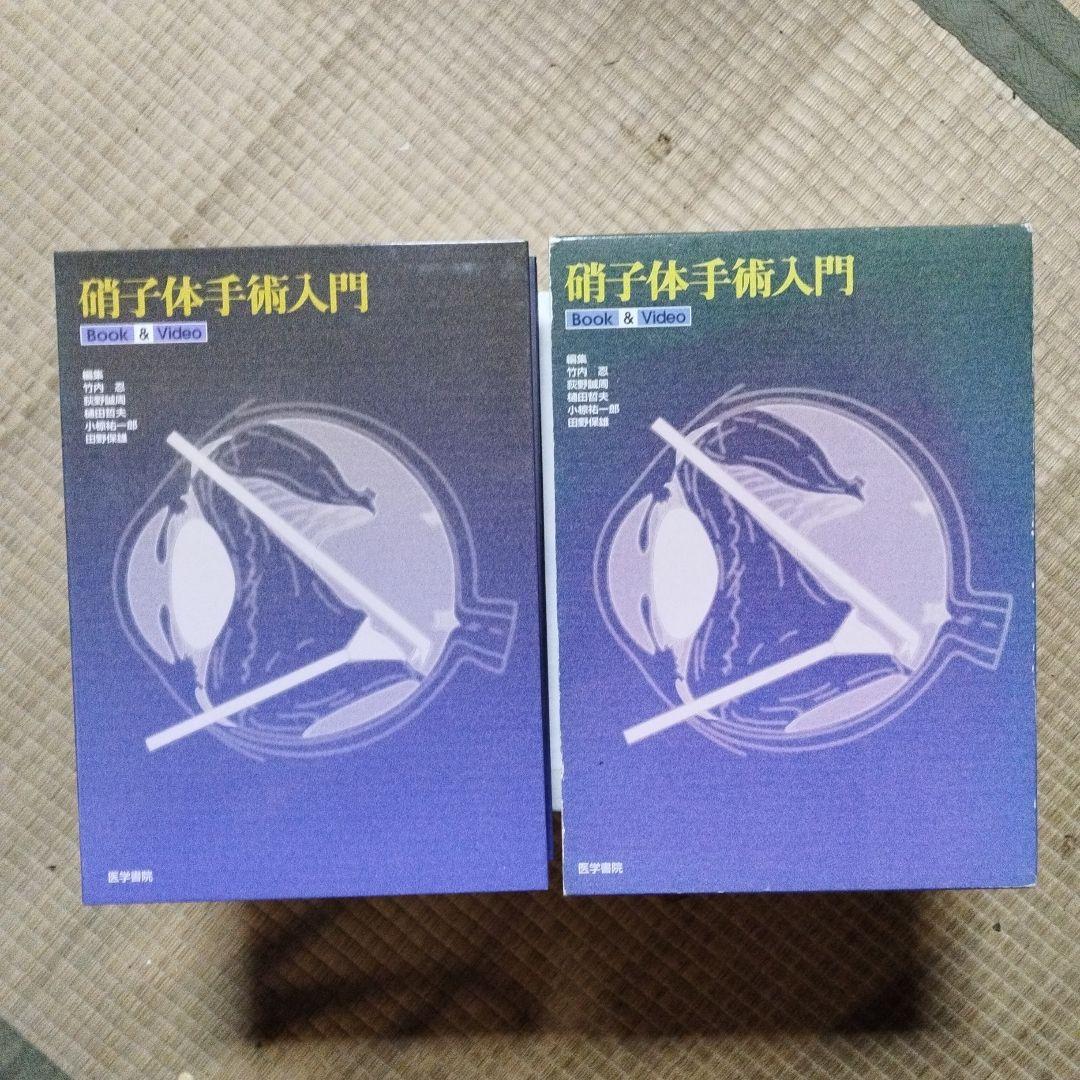 硝子体手術入門 Book & Video