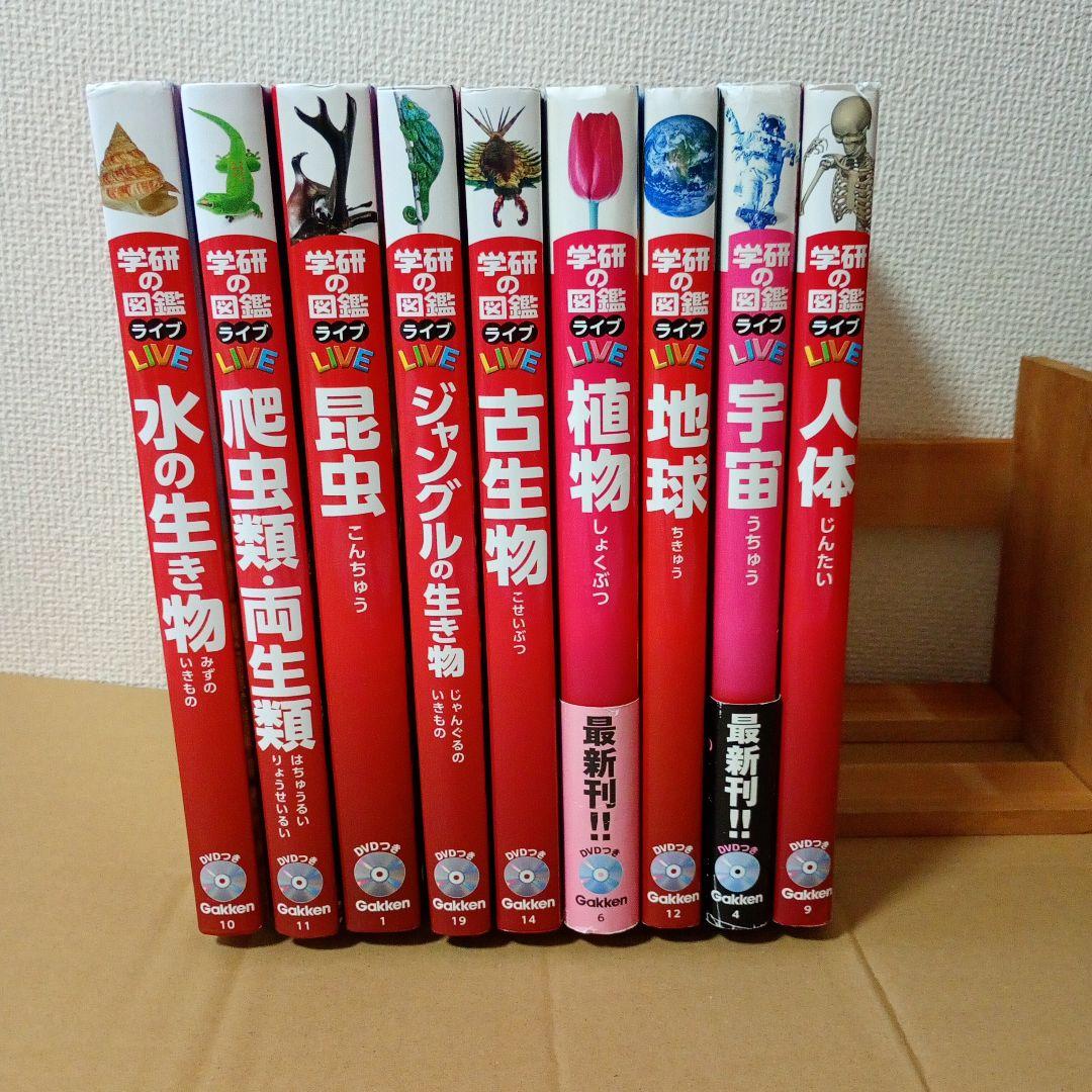 【DVD付】学研の図鑑LIVE 9冊セット