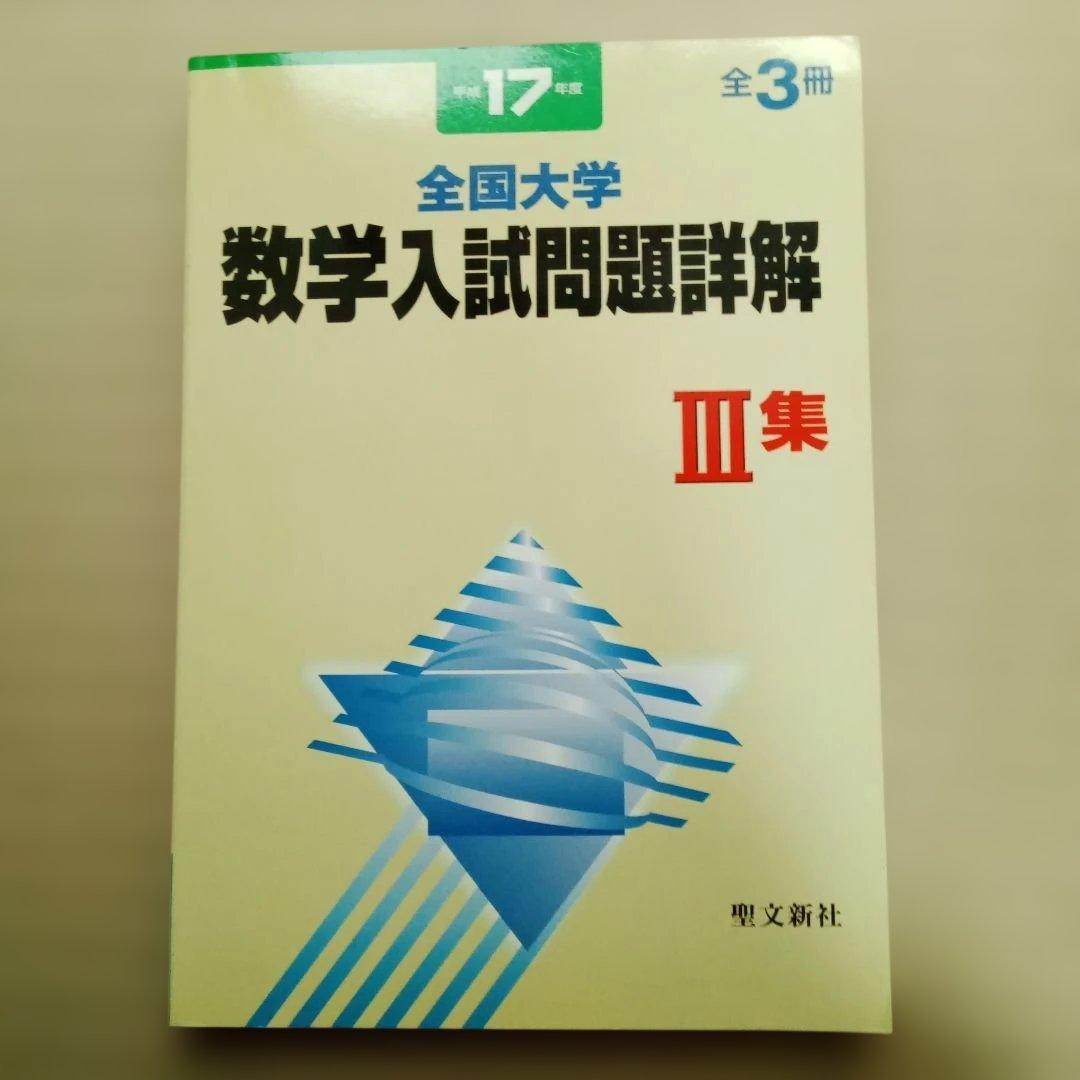 平成17年度　全国大学 数学入試問題詳解 全3冊セット
