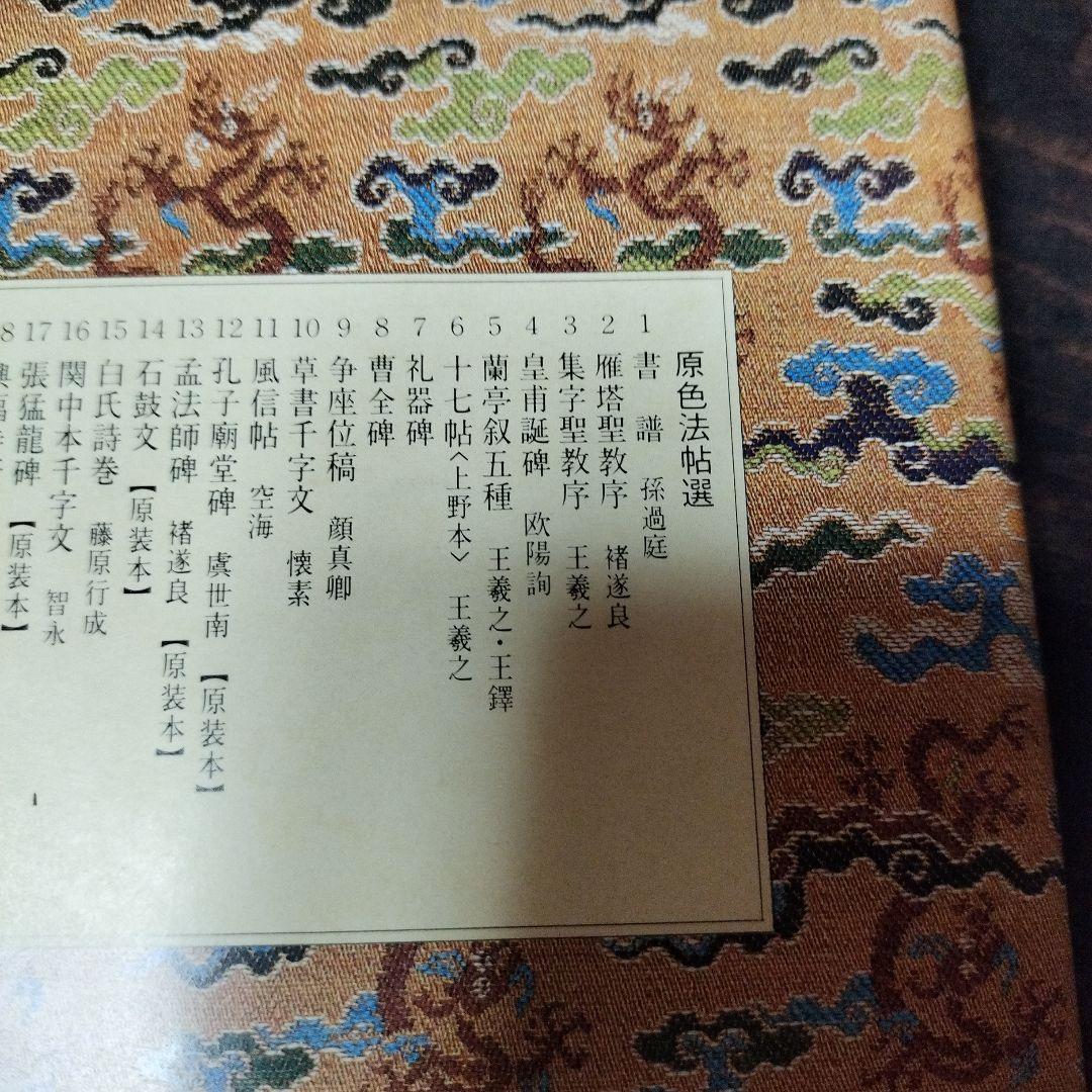 原色法帖選　⑫　孔子廟堂碑　二玄社　書道