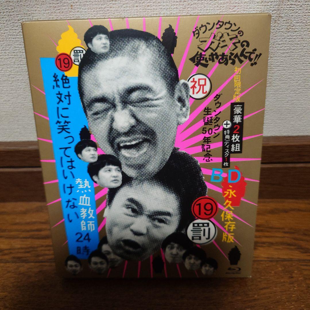 ダウンタウンのガキの使いやあらへんで!! ㊗ダウンタウン生誕50年記念Blu-…