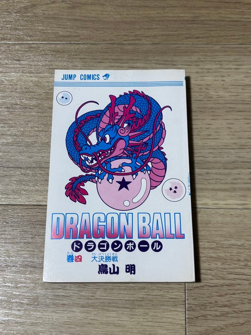 ドラゴンボール　4巻　初版　状態良好