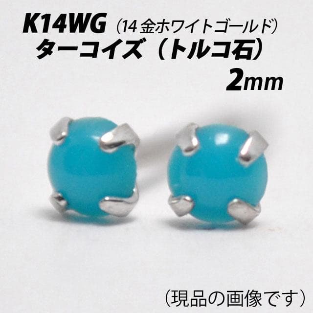 【片耳用ピアスセット】14金ホワイトゴールド　2mmターコイズ＆ピンクトルマリン