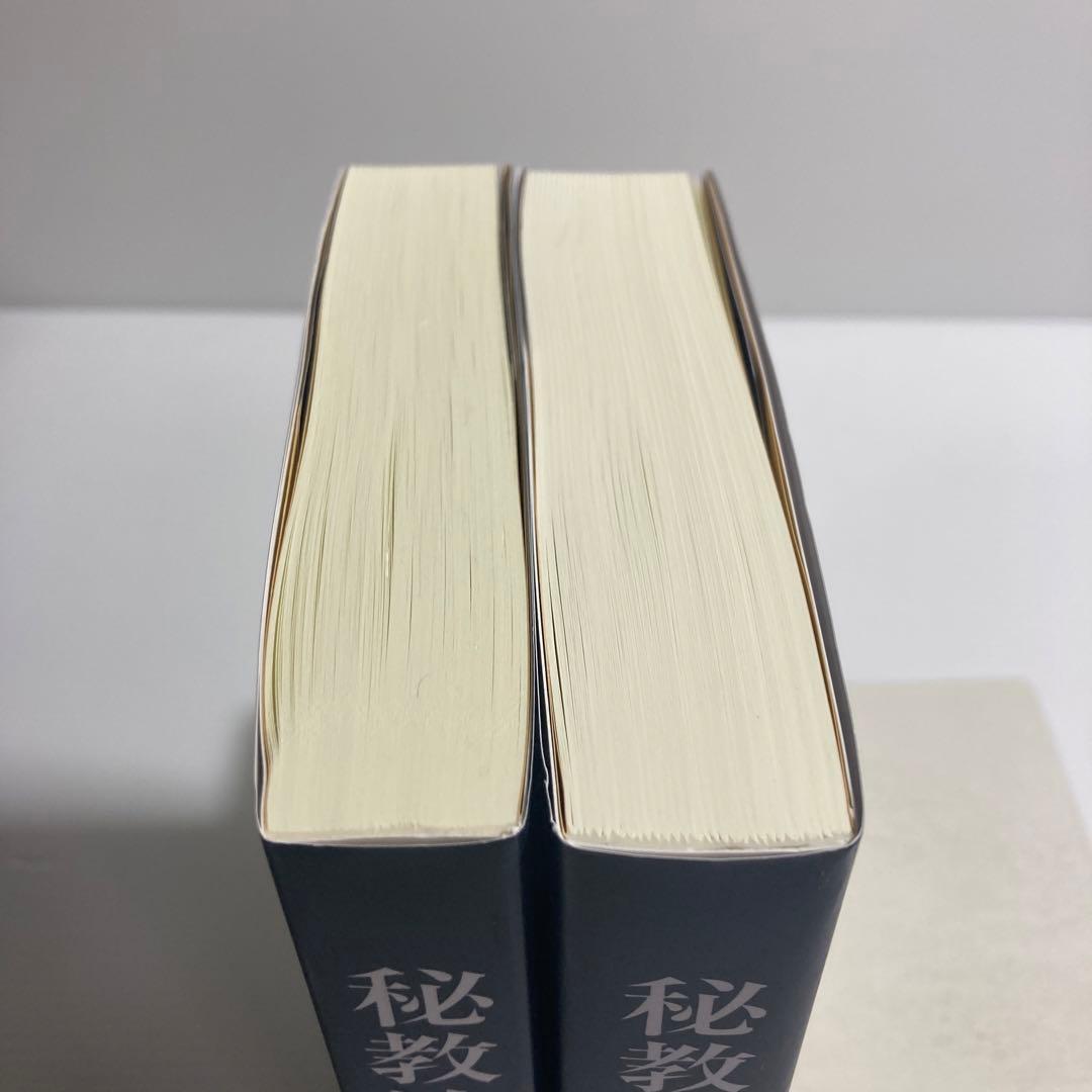 秘教治療 上下 2冊　セット