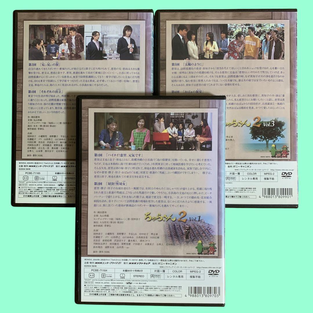 DVD ちゅらさん2 国仲涼子 小橋賢児 全3巻セット