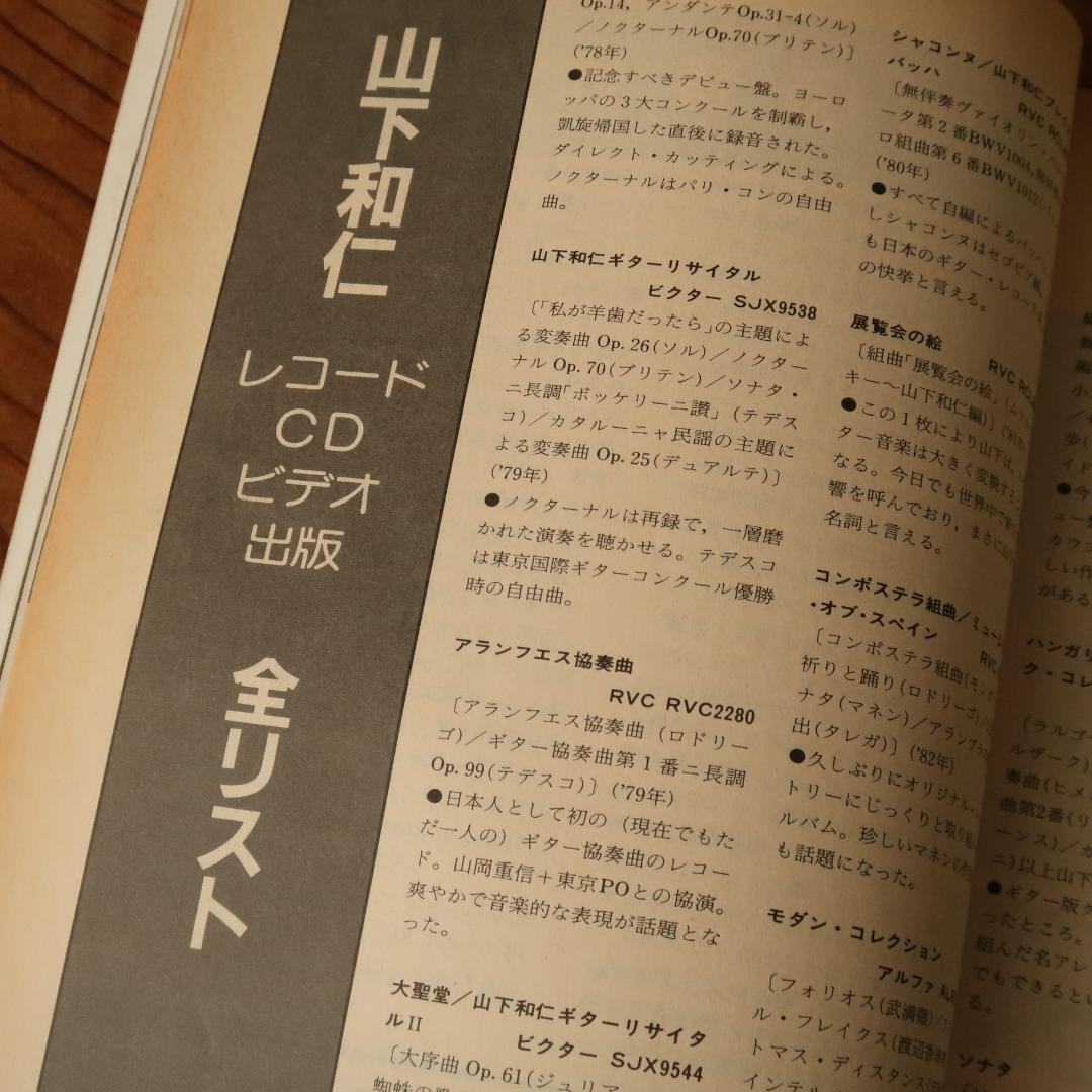 セール！ 現代ギター 1985年7月号 天才・山下和仁　クラシックギター 展覧会