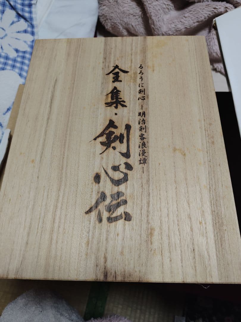 るろうに剣心 全集・剣心伝 DVD-BOX