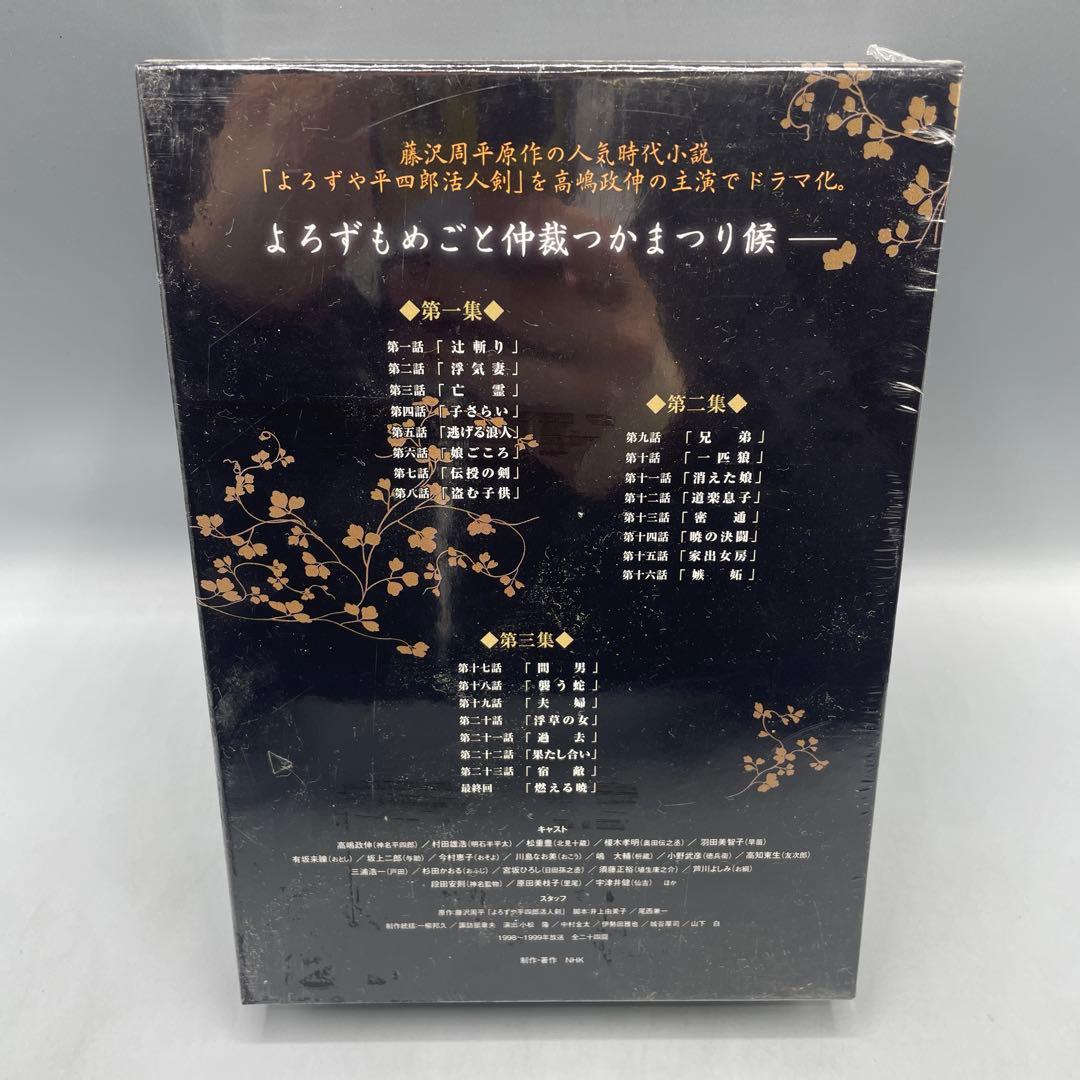 未開封 新 腕におぼえあり よろずや平四郎活人剣 DVD-BOX NHK