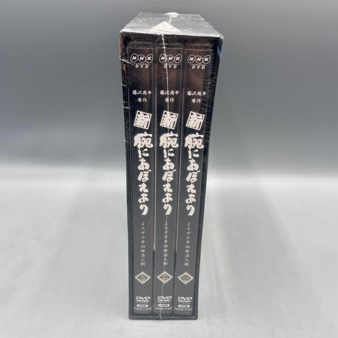 未開封 新 腕におぼえあり よろずや平四郎活人剣 DVD-BOX NHK