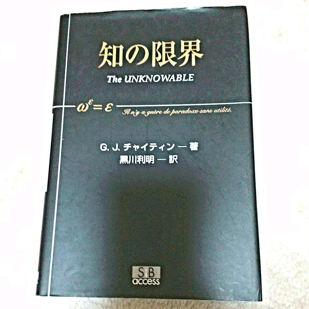知の限界