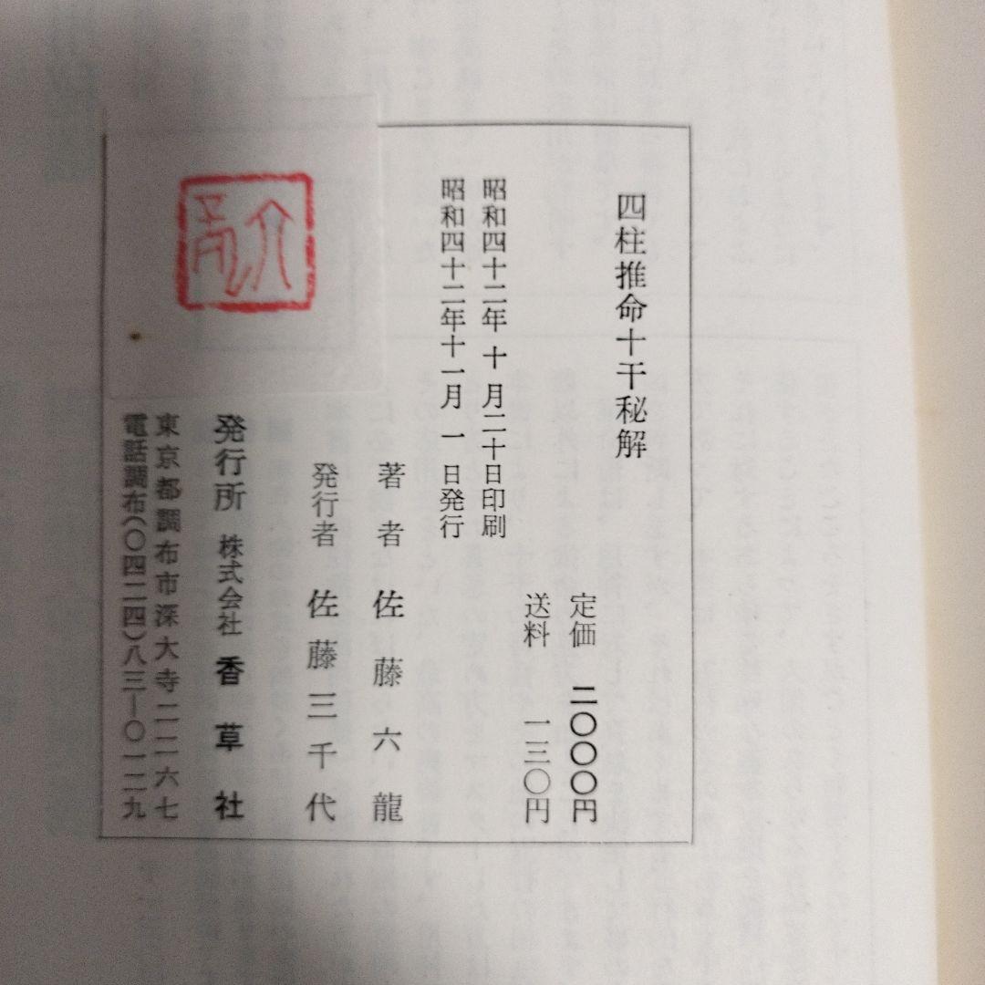 四柱推命十干秘解　佐藤六龍著