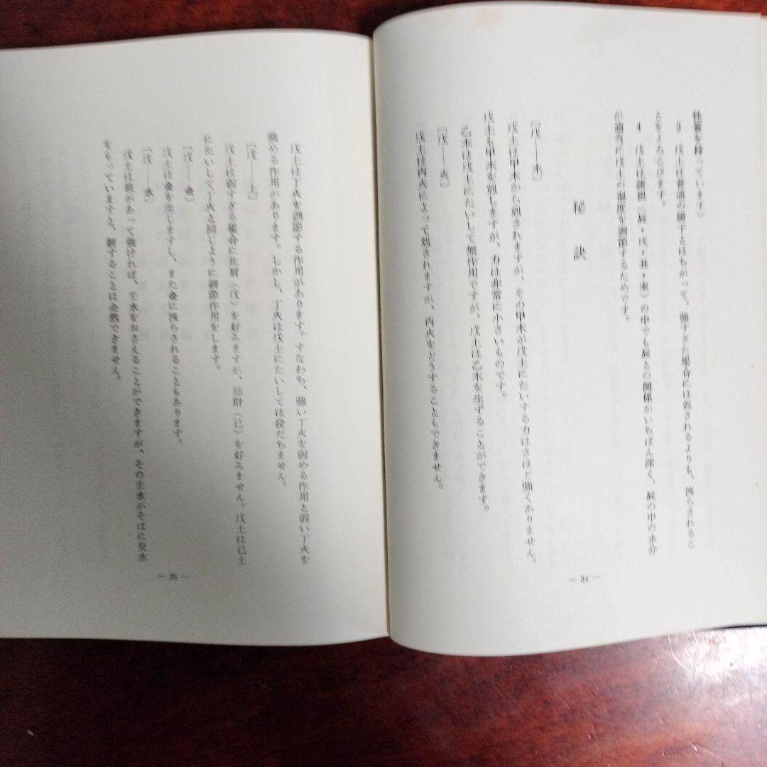 四柱推命十干秘解　佐藤六龍著