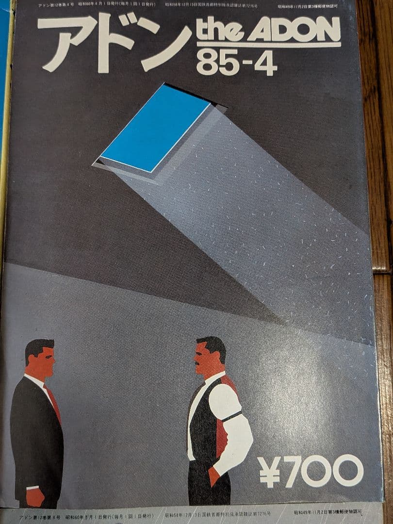 アドン1985年 12冊セット