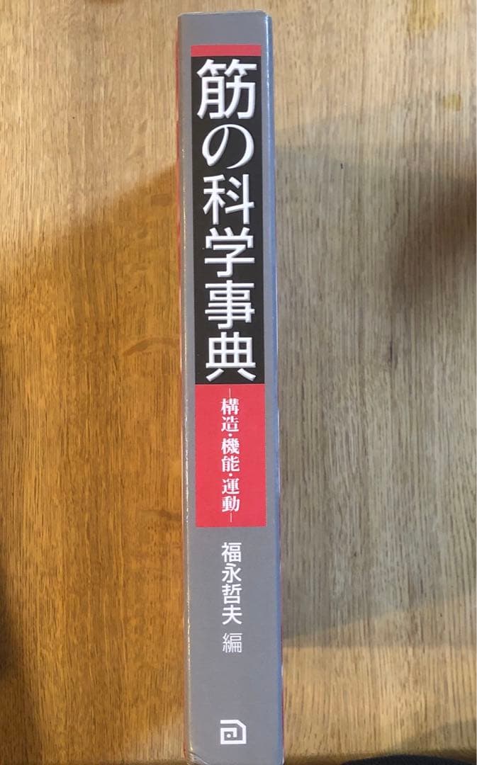 筋の科学事典 : 構造・機能・運動　医療系　トレーナー