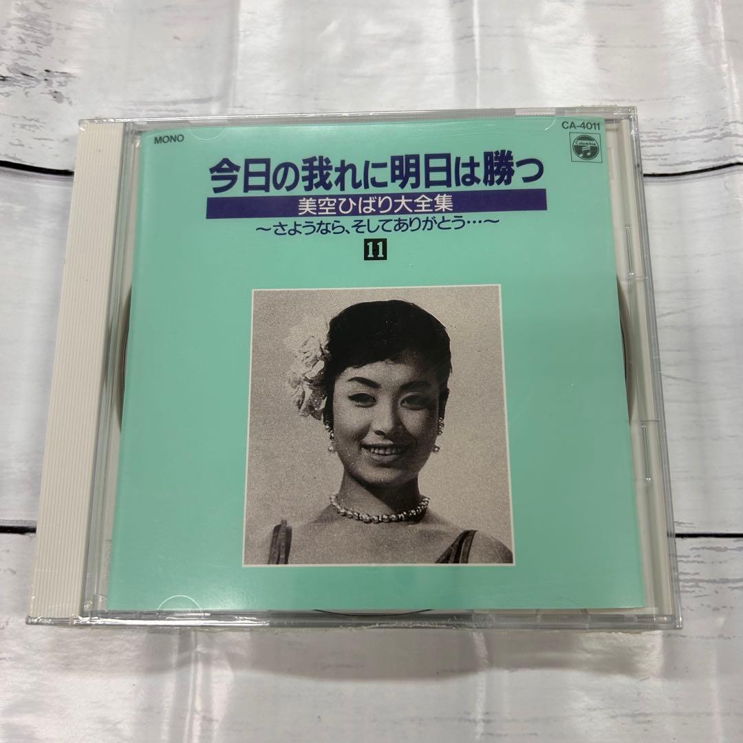 美空ひばり❗️大全集 パート2 今日の我れに明日は勝つ 新品❗️
