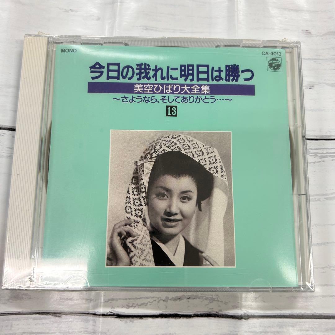 美空ひばり❗️大全集 パート2 今日の我れに明日は勝つ 新品❗️