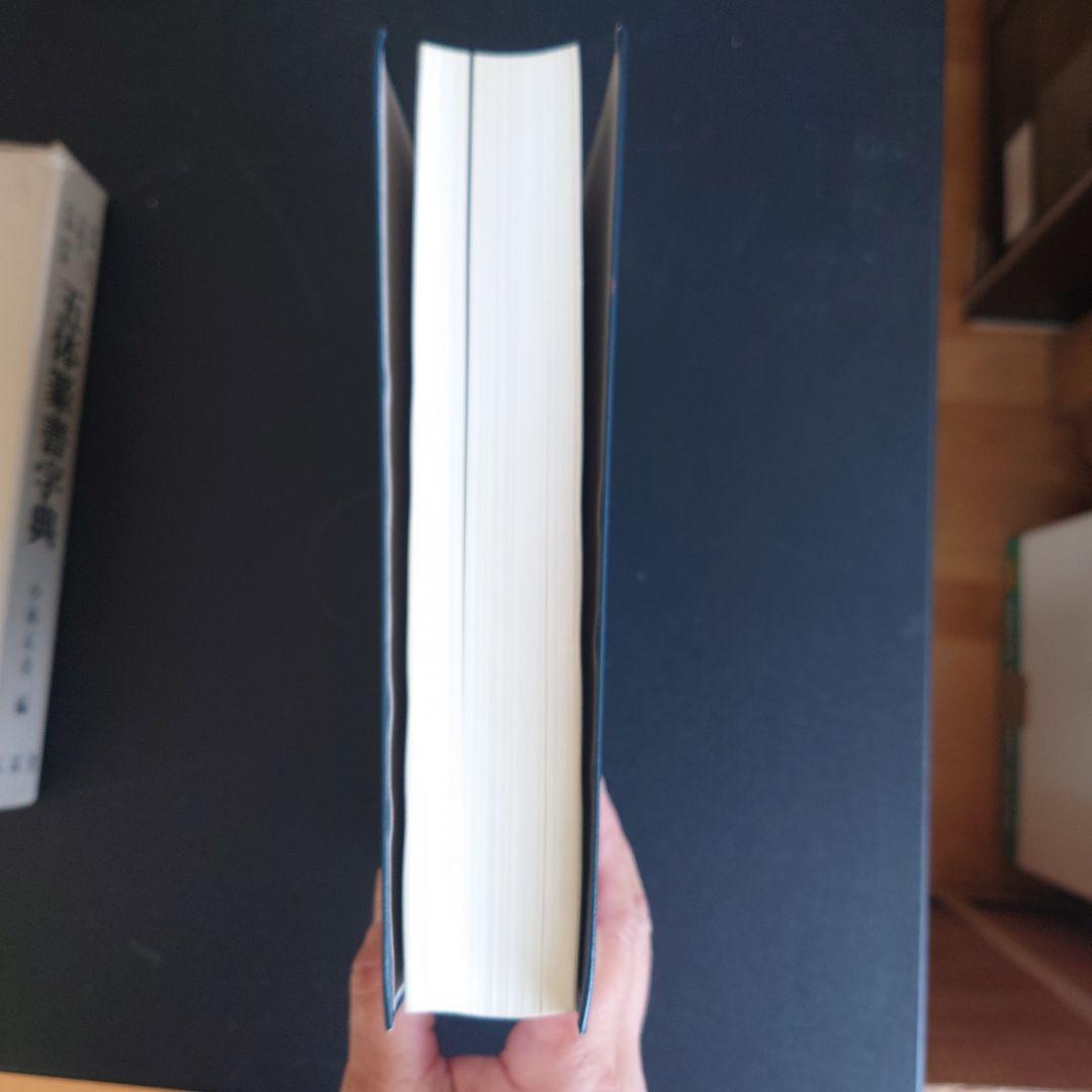 五体篆書字典