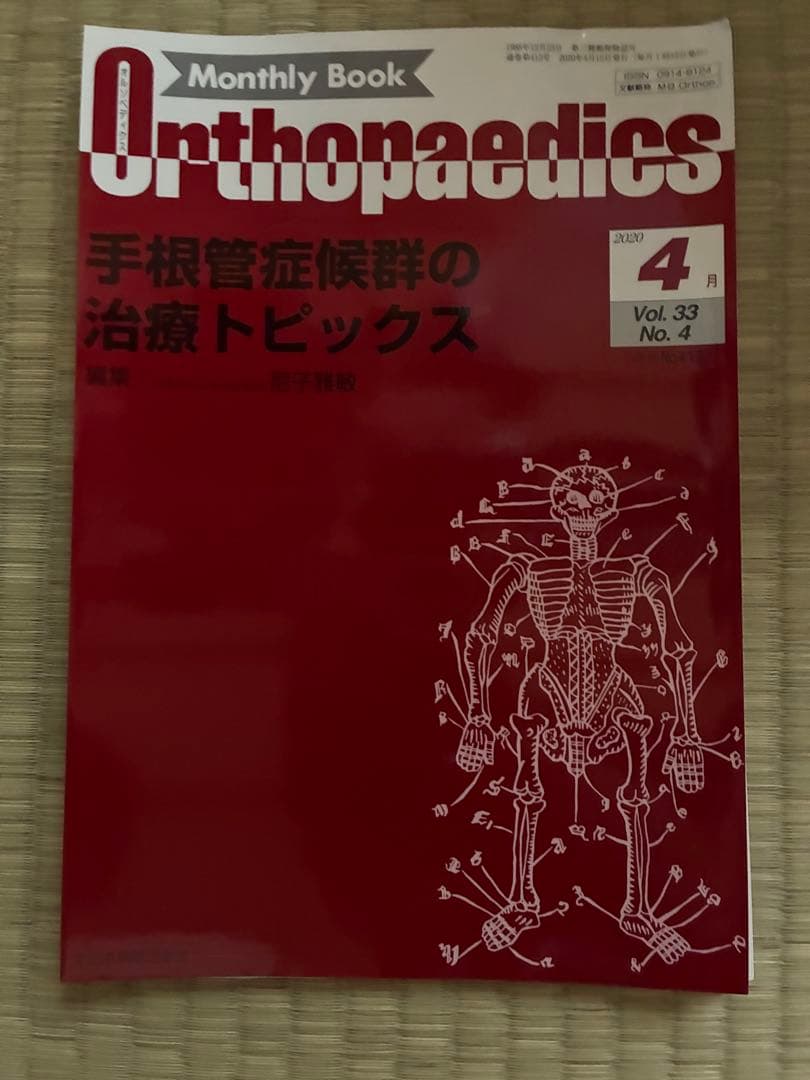 雑誌 Orthopedics 2020年度 第33巻 計9冊分 裁断済