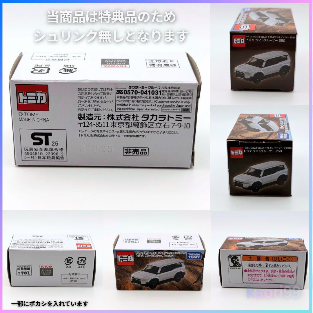ぽ*)様 トミカ　非売品　ランドクルーザー250 10億台突破記念品