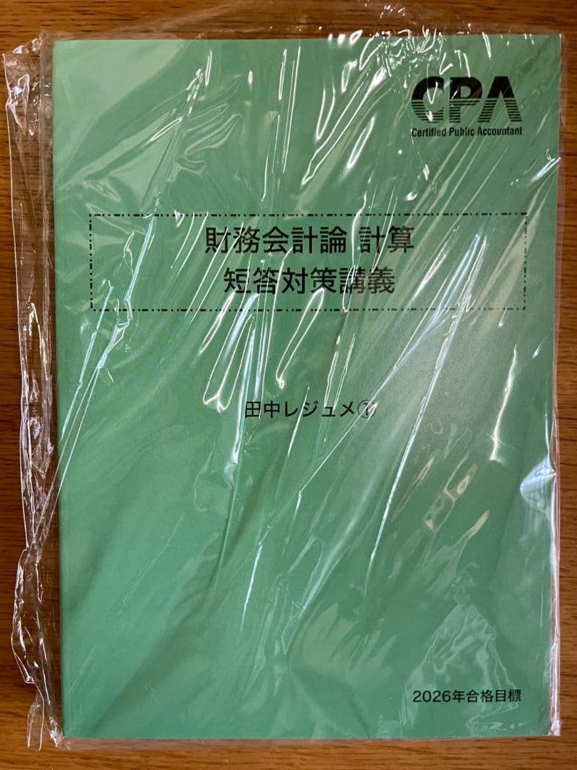 2026年合格目標 財務会計論　計算　短答対策講義　田中レジュメ
