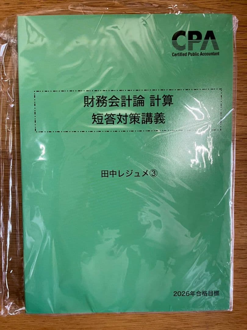 2026年合格目標 財務会計論　計算　短答対策講義　田中レジュメ