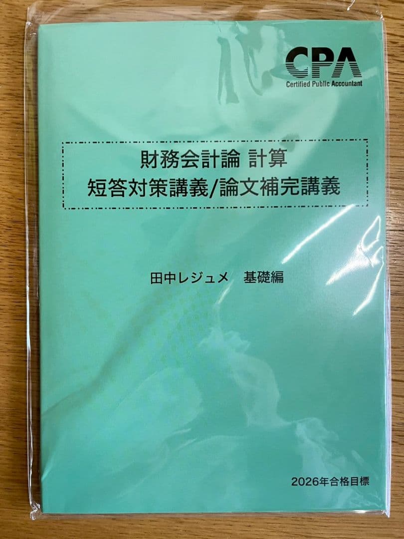 2026年合格目標 財務会計論　計算　短答対策講義　田中レジュメ