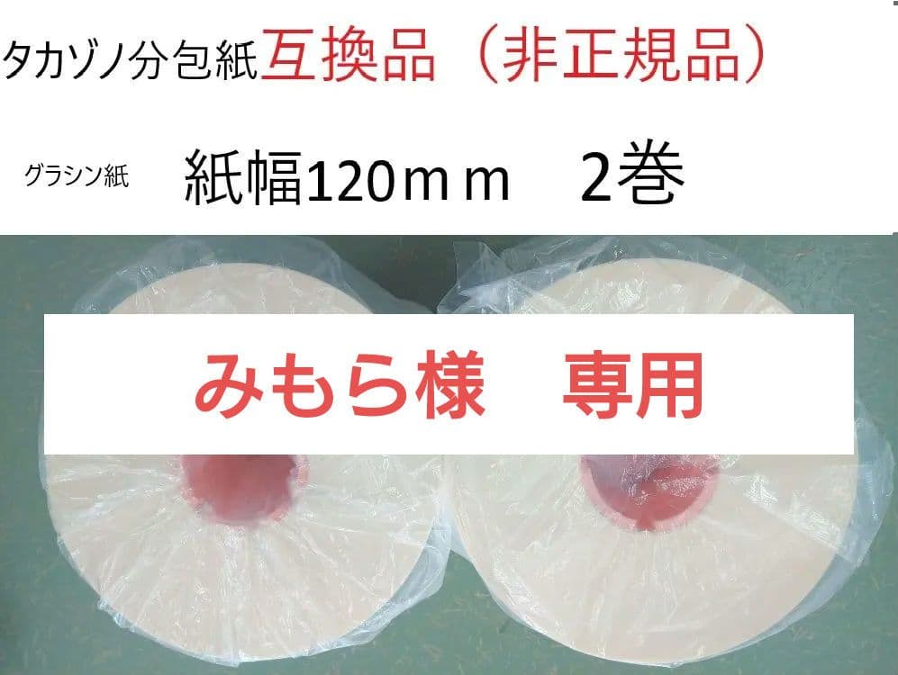 『みもら』タカゾノ『互換品』分包紙　グラシン紙　120mm　無地 　2巻