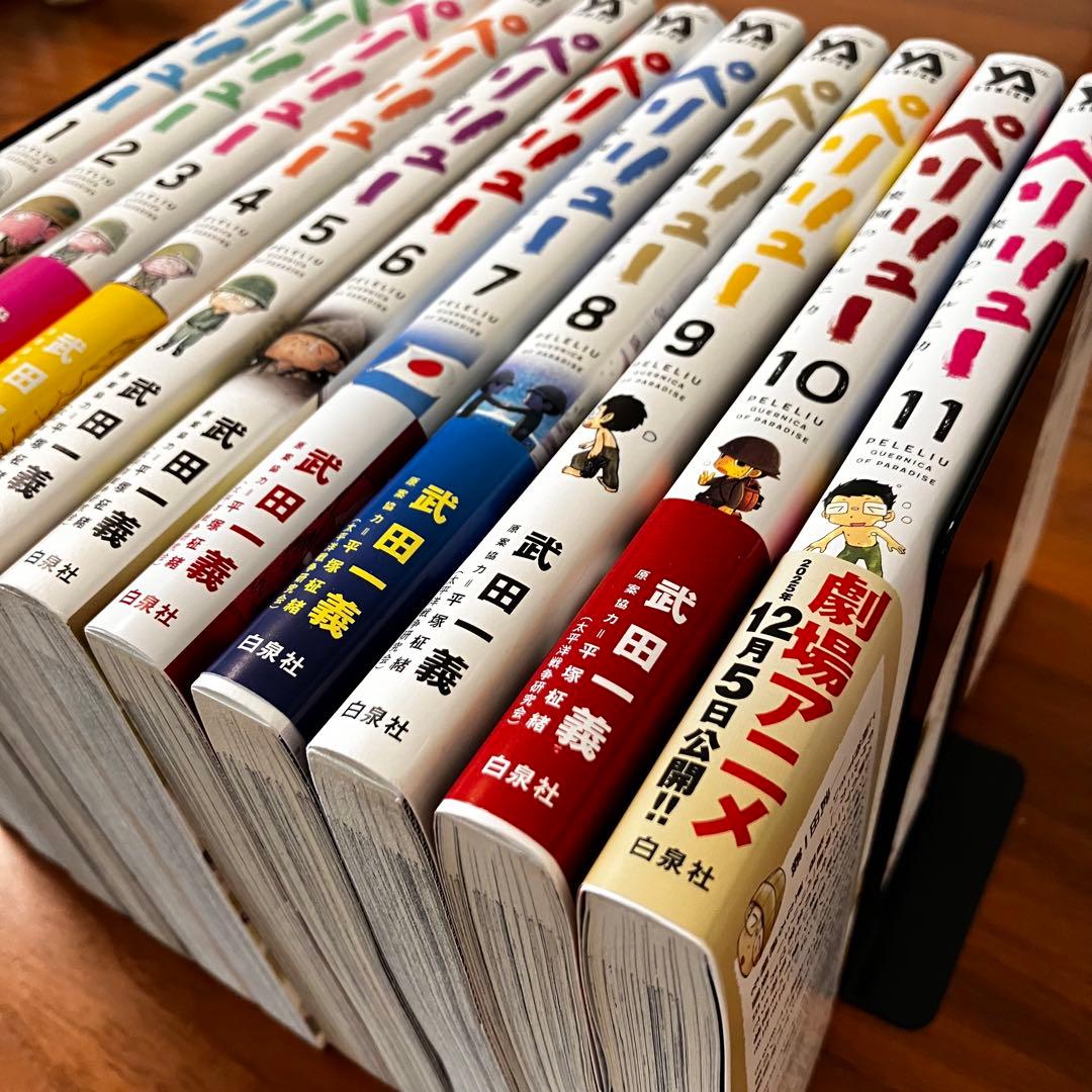 即決OK【美品】ペリリュー －楽園のゲルニカ－ 全11巻セット（帯付き多数）