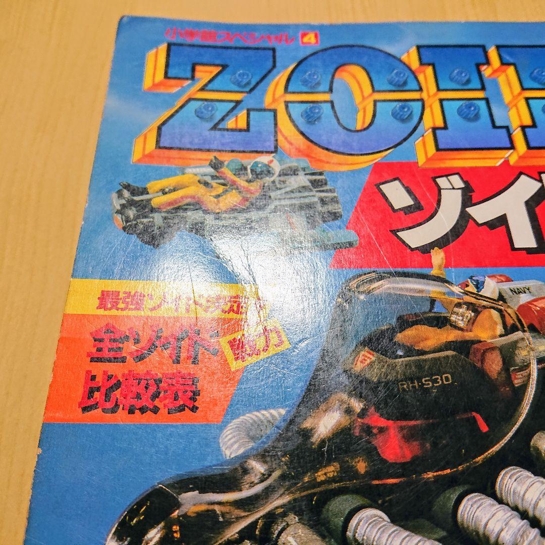 メカ生体ZOIDS ゾイドバトルストーリー 第１巻 小学館スペシャル 希少品