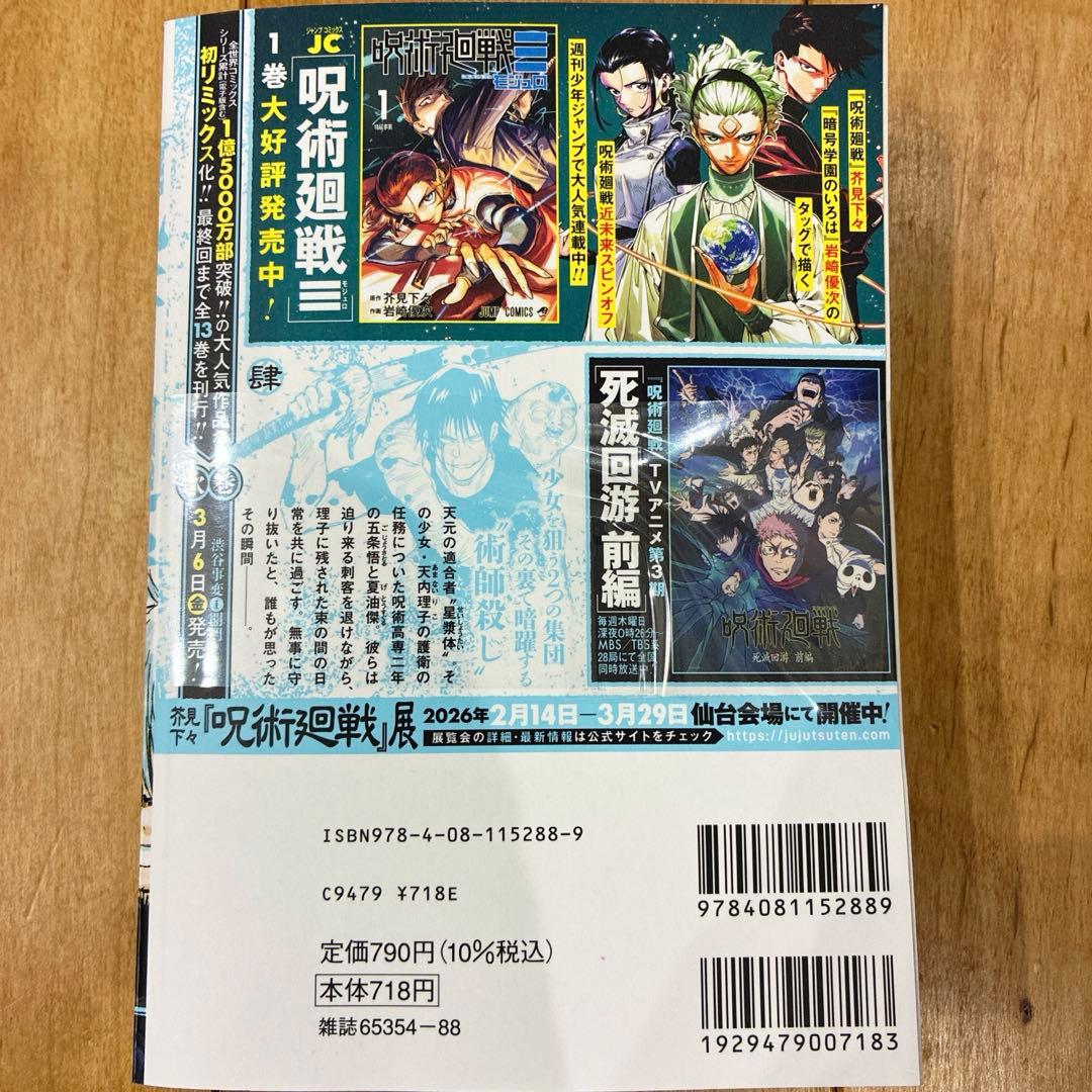 呪術廻戦 肆 ＋B5ビジュアルボード　五条悟　夏油傑　4巻　初版発行　新品