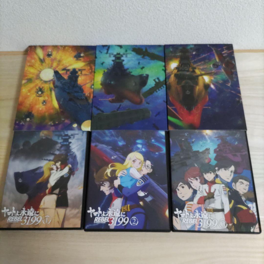 【DVD】ヤマトよ永遠に REBEL3199　1巻〜3巻セット