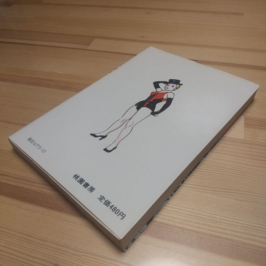 魔女モンロー　桃園書房　昭和51年　初版　非貸本　美品　水木しげる