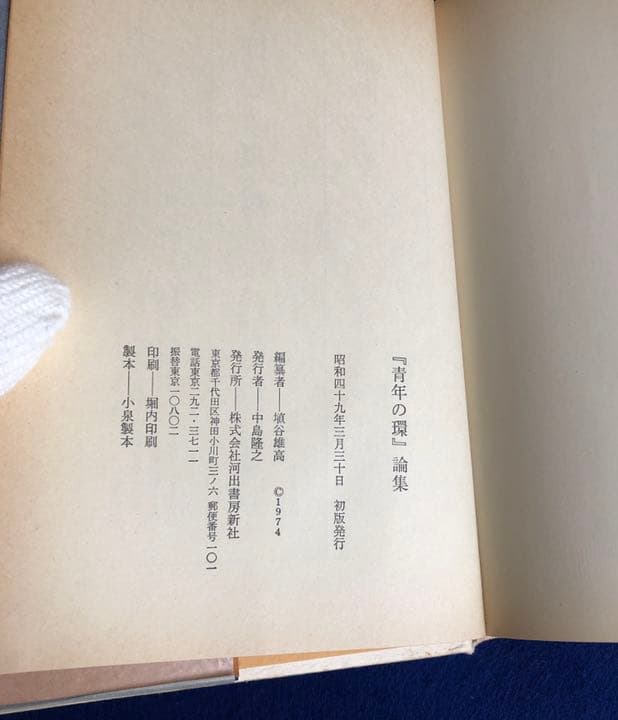 『青年の環』論集　埴谷雄高編　河出書房新社