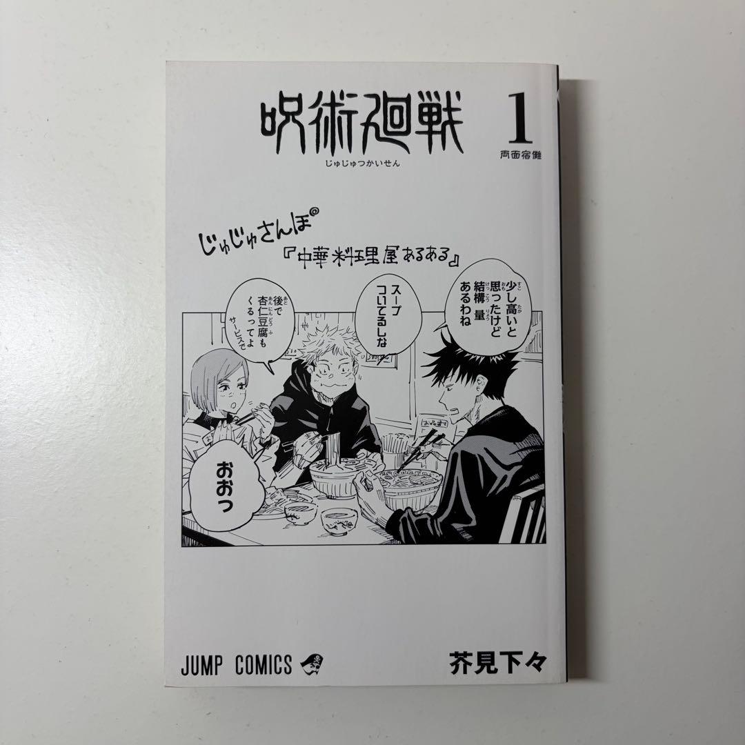 呪術廻戦　1巻　初版　ジャンパラつき　First edition