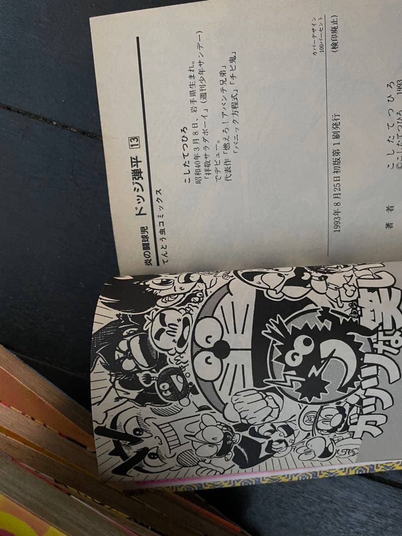 【全巻初版 画像あり】炎の闘球児 ドッジ弾平 全18巻セット