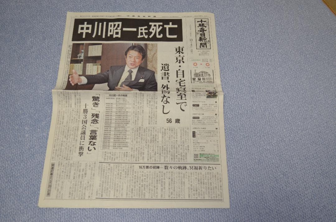 十勝毎日新聞　2009年10月4日