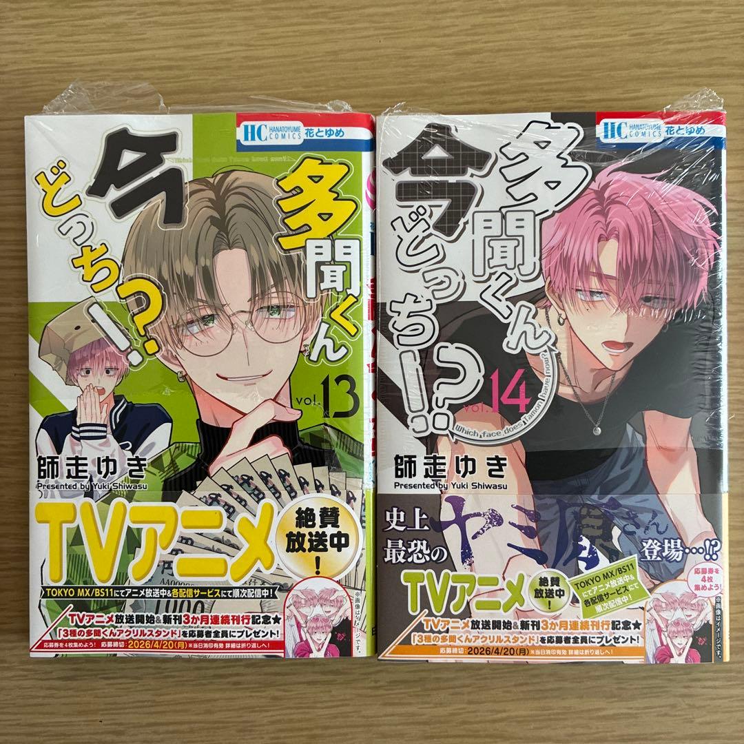※300円値下げ可※【全巻新品】多聞くん今どっち⁉︎ 1〜14 師走ゆき　既刊全巻