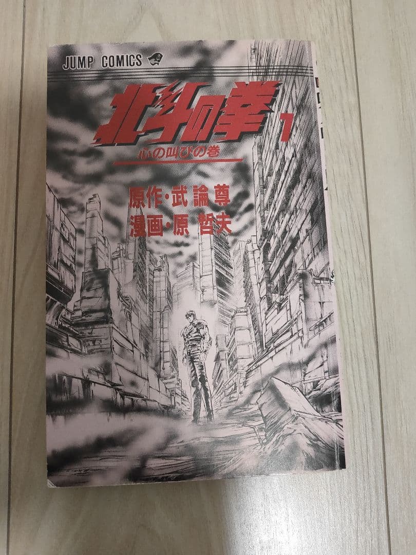 北斗の拳 1 初版 ジャンプ・コミックス