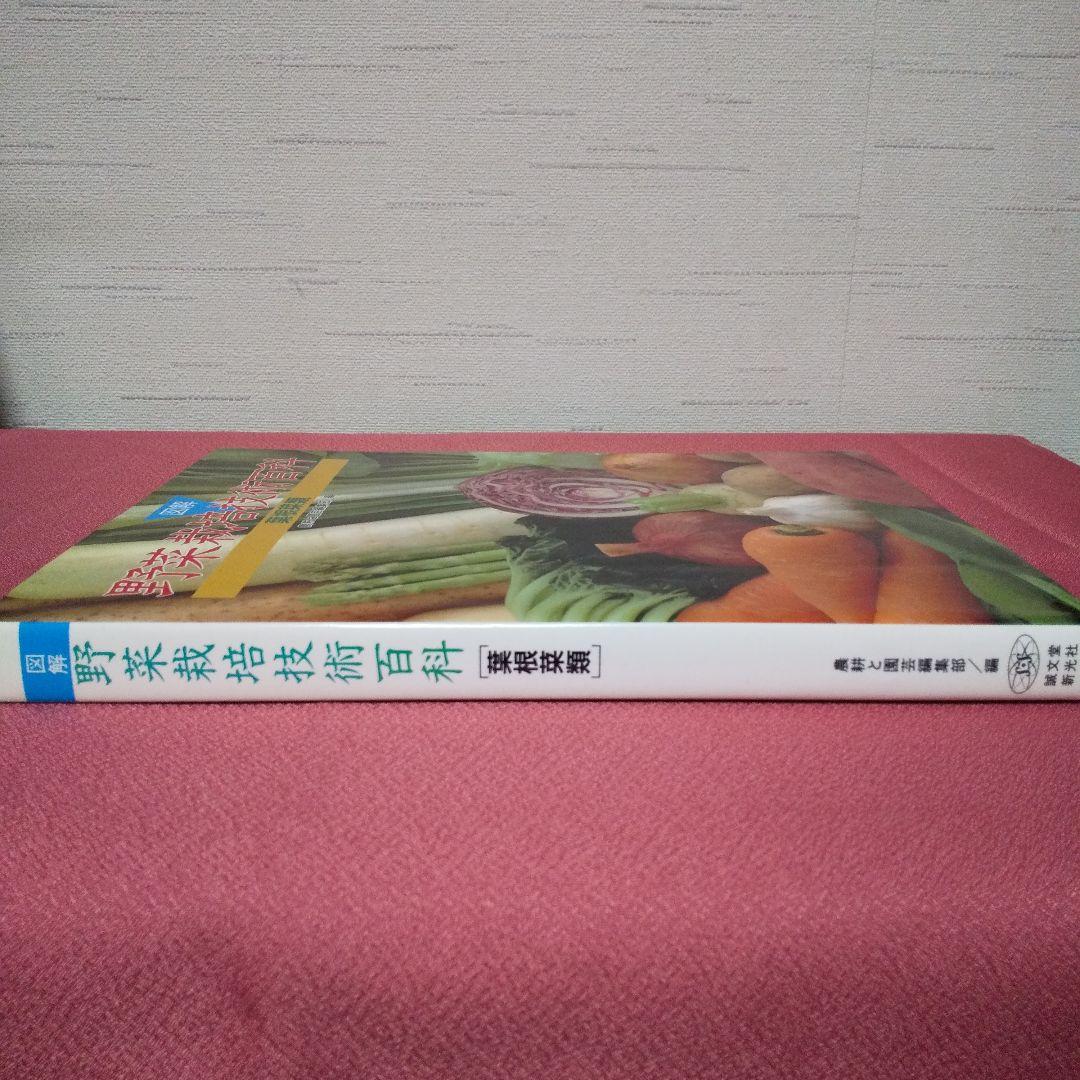 『図解 野菜栽培技術百科－葉根菜類』 農耕と園芸編集部 誠文堂新光社
