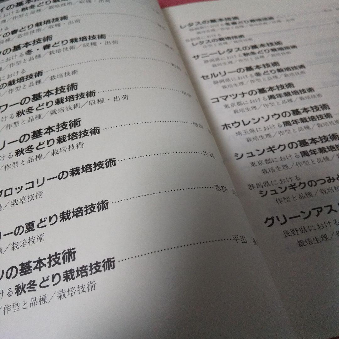 『図解 野菜栽培技術百科－葉根菜類』 農耕と園芸編集部 誠文堂新光社