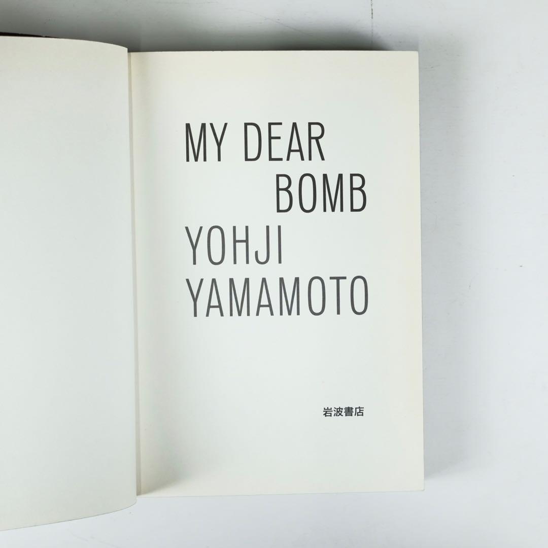 MY DEAR BOMB 山本耀司 自叙伝 ヨウジヤマモト 岩波書店　初版