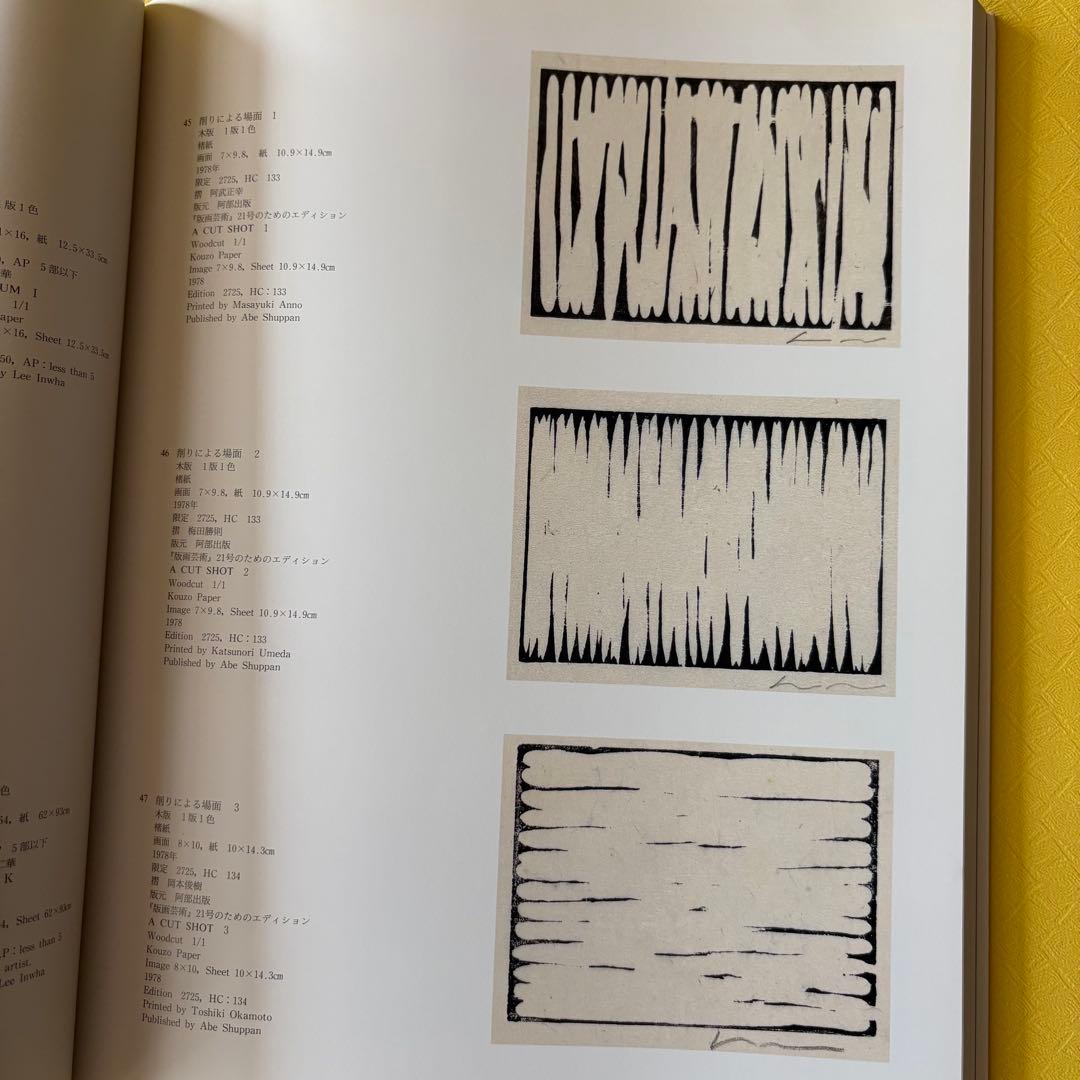 希少本　李禹煥 全版画展 図録 1998年 正誤表付　大型で見やすい本です