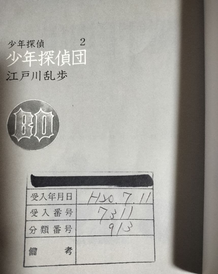 □除籍本□文庫版 少年探偵・江戸川乱歩 〈全26巻セット〉
