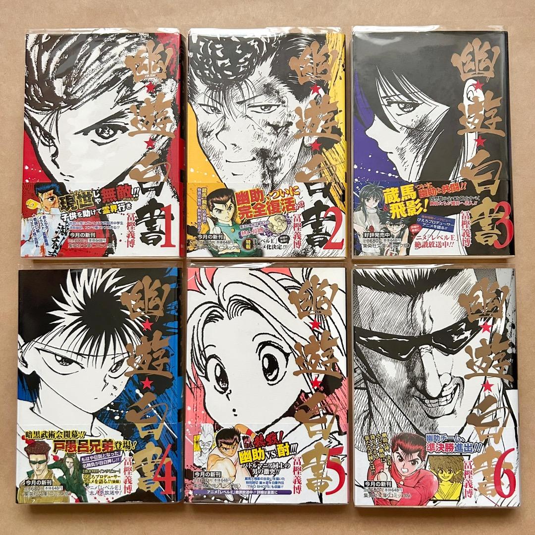 幽遊白書 文庫版 全12巻 完結 全巻セット 冨樫義博 全巻帯付き