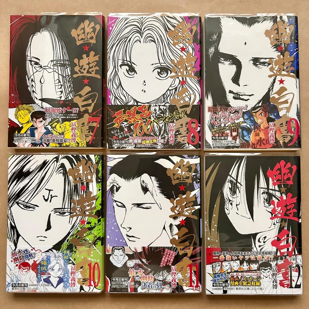 幽遊白書 文庫版 全12巻 完結 全巻セット 冨樫義博 全巻帯付き