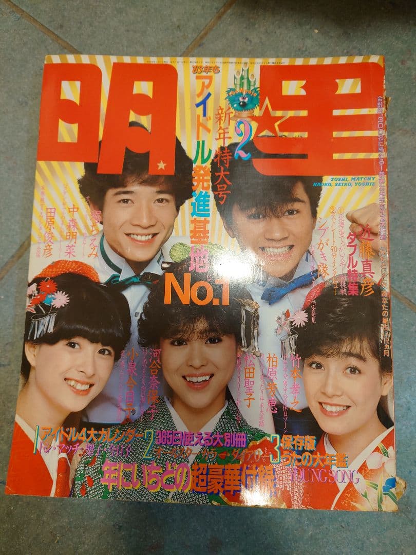 1983　☆明星☆　６冊