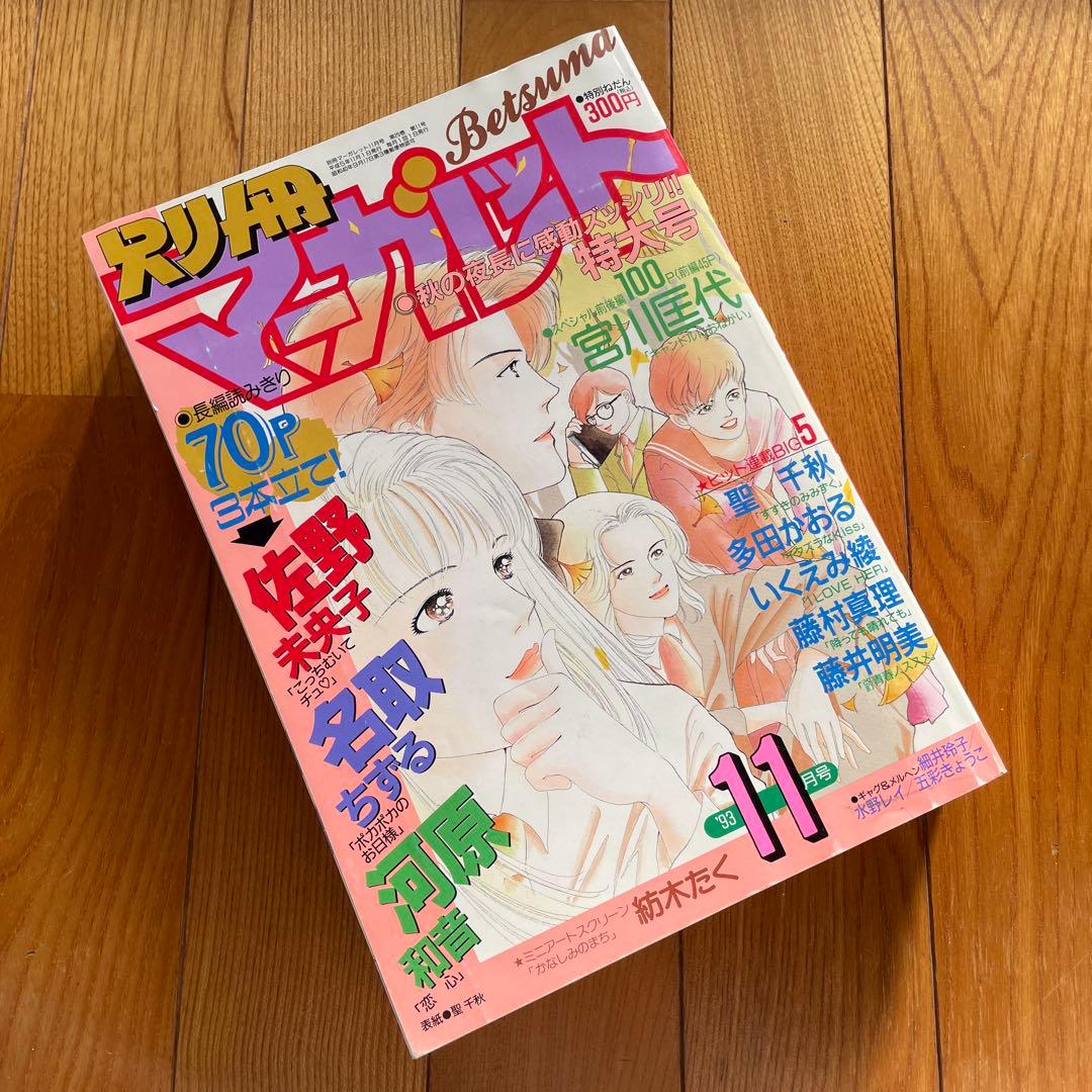 別冊マーガレット♡1993年11月号