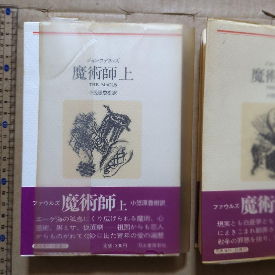 ジョン・ファウルズ　魔術師　上下