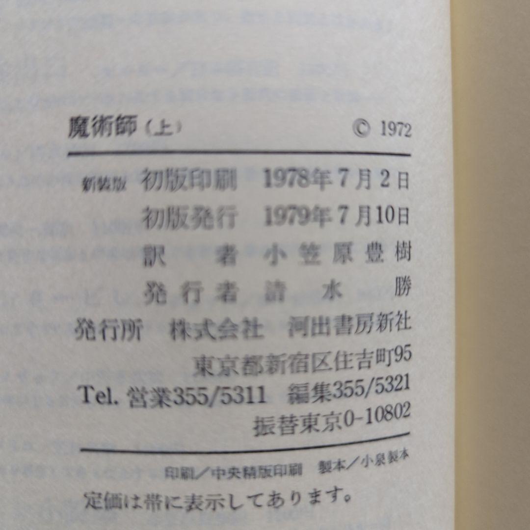 ジョン・ファウルズ　魔術師　上下