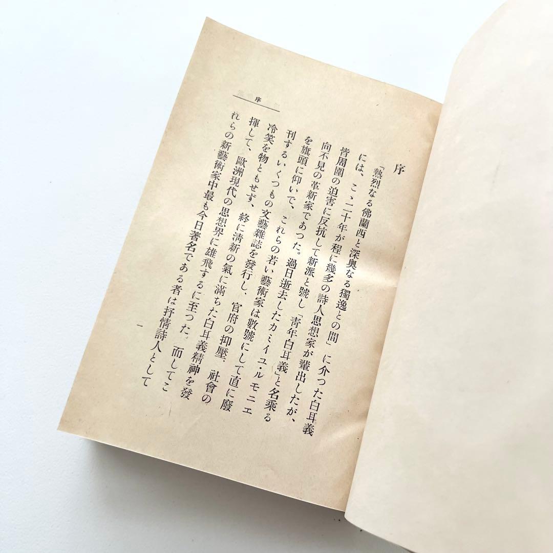 蜜蜂の生活　日本語版　初版　メーテルリンク　上田敏
